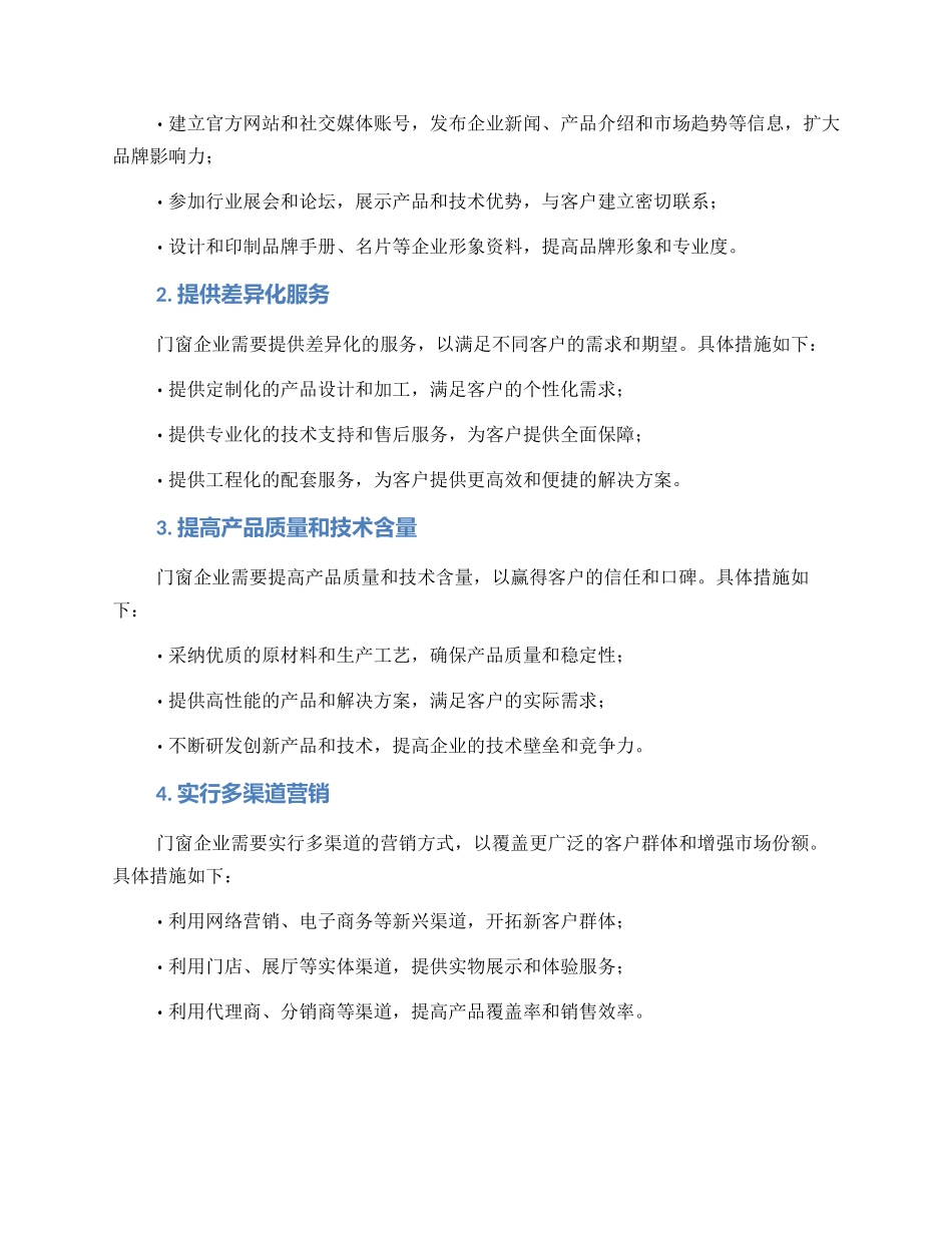 门窗案例营销方案_第2页