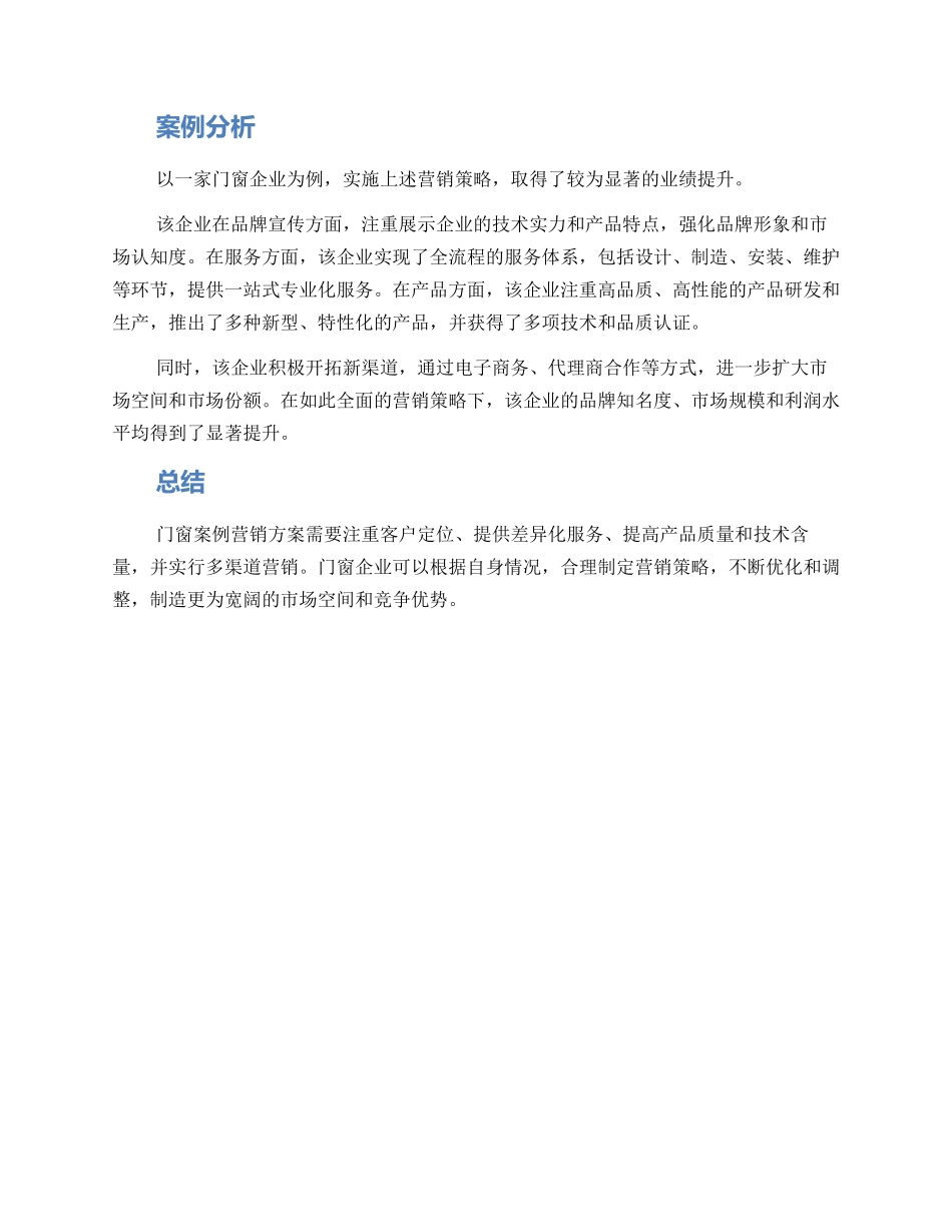 门窗案例营销方案_第3页