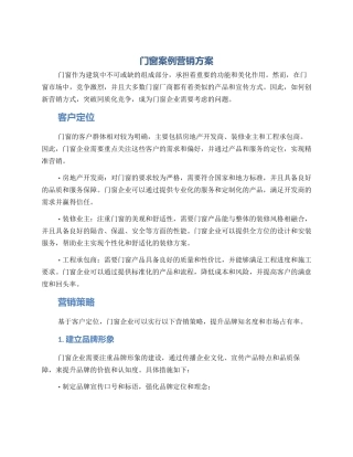 门窗案例营销方案