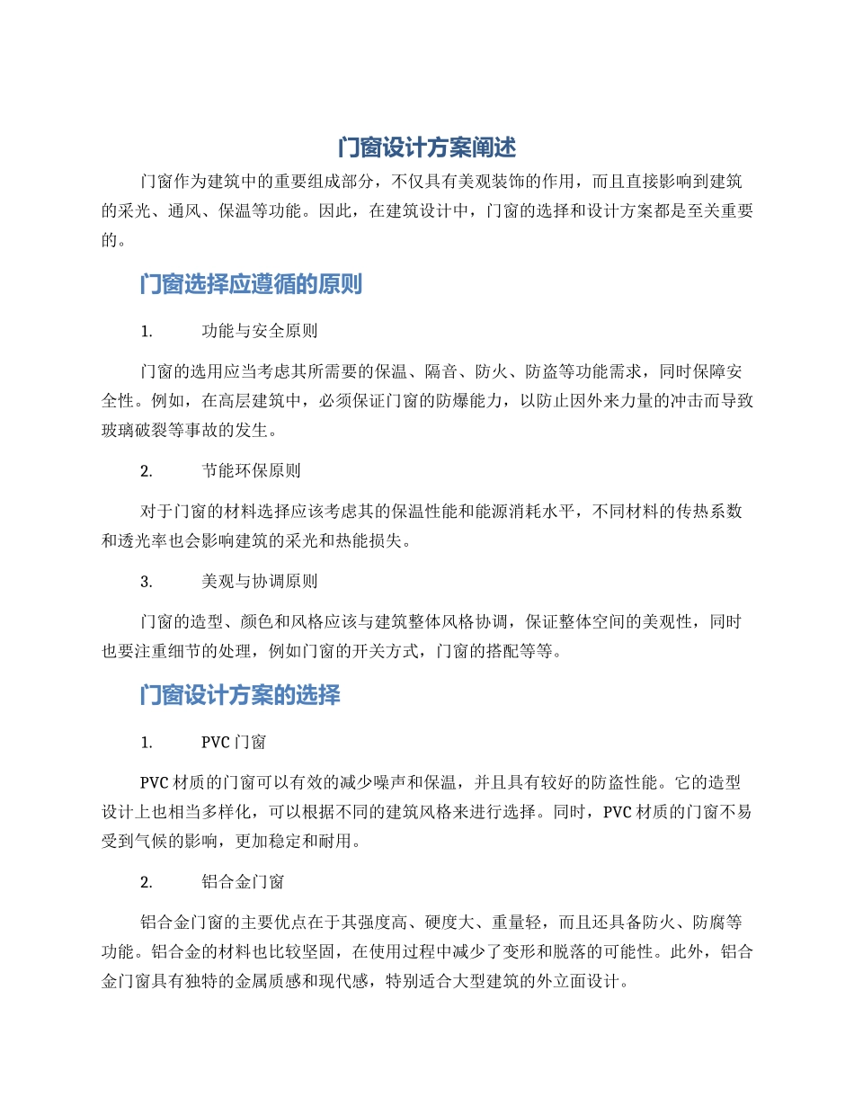 门窗设计方案阐述_第1页
