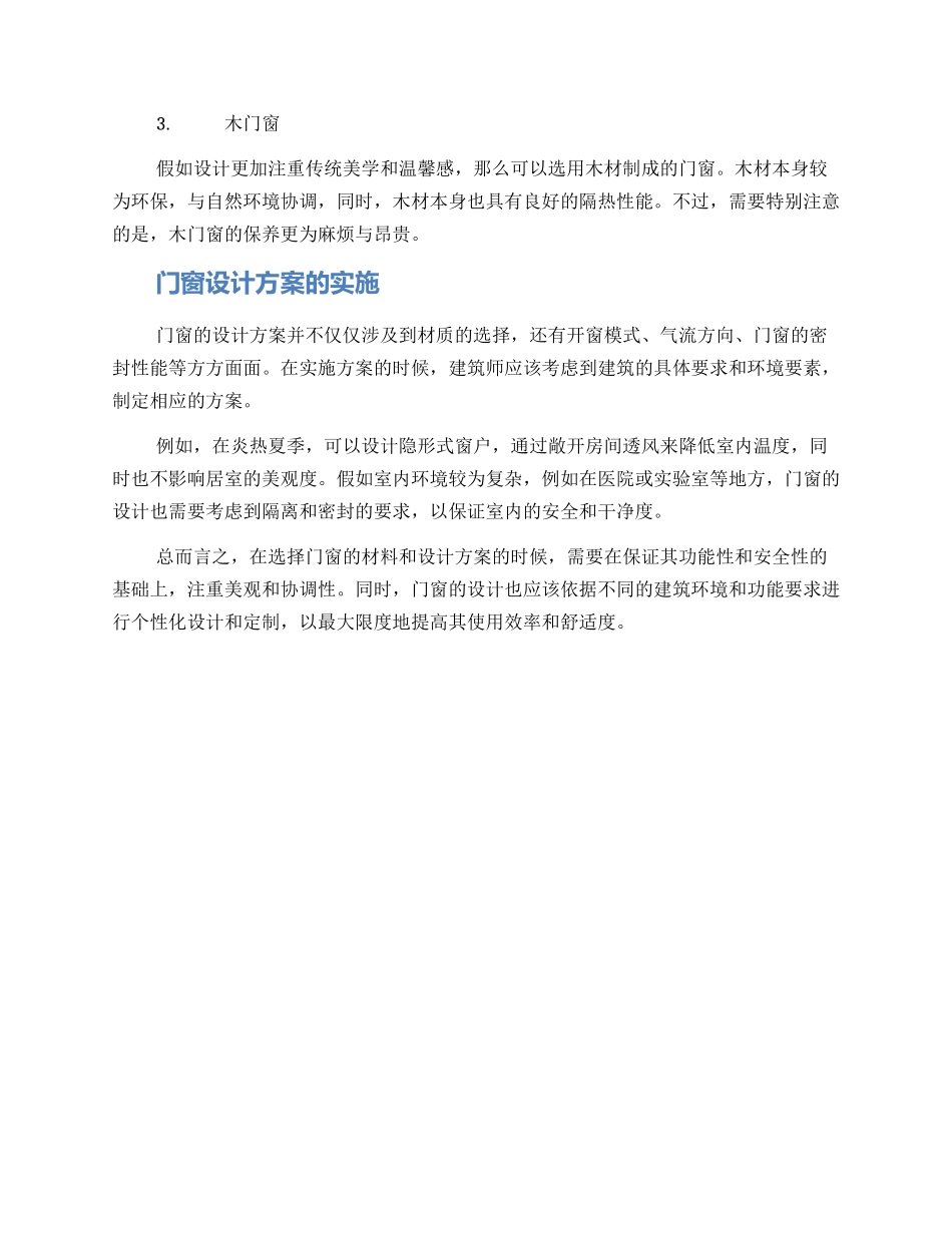 门窗设计方案阐述_第2页