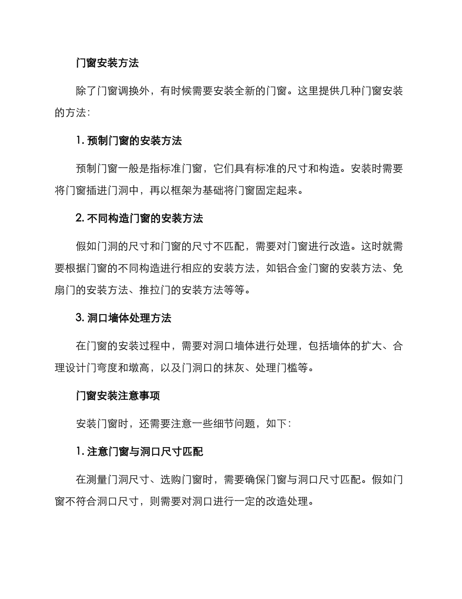 门窗调换安装方案_第2页