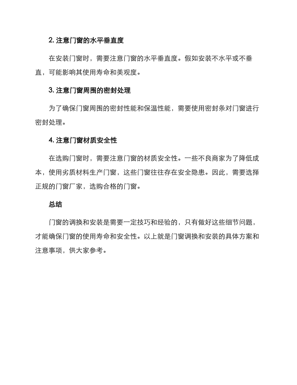 门窗调换安装方案_第3页