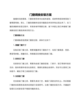 门窗调换安装方案