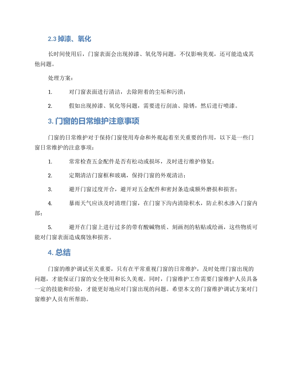 门窗维护调试方案_第2页