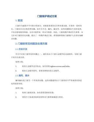 门窗维护调试方案