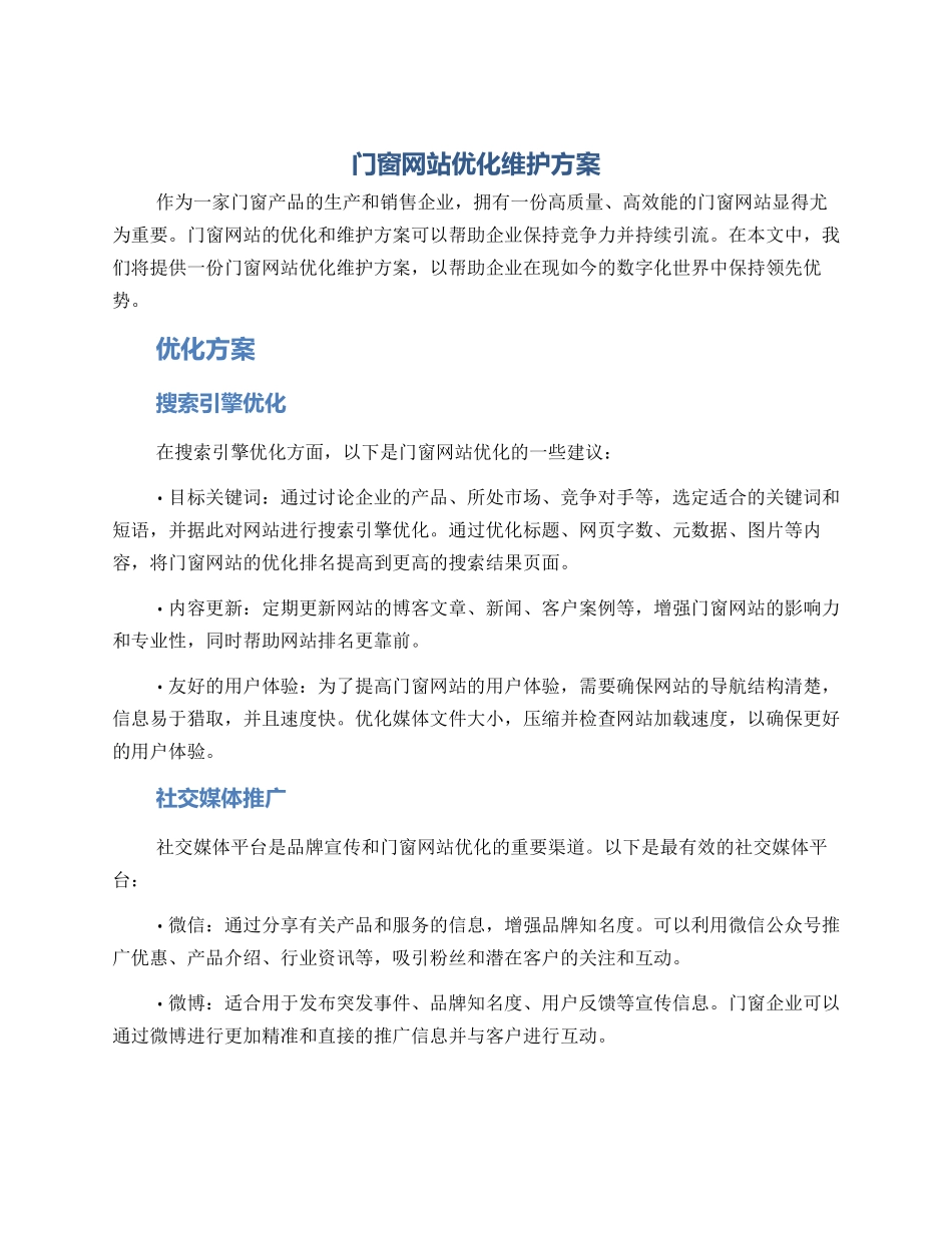 门窗网站优化维护方案_第1页