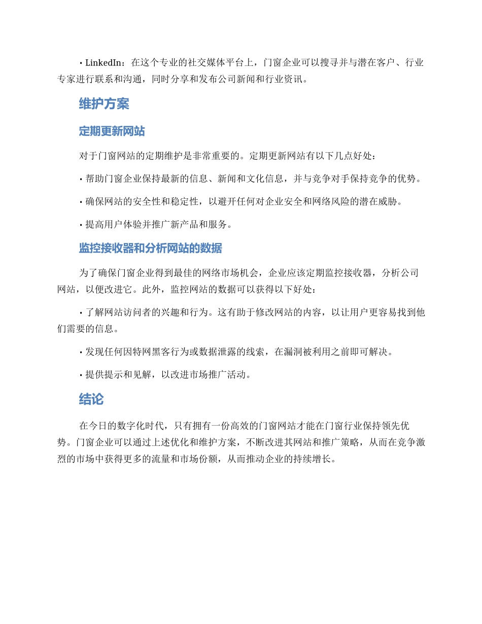 门窗网站优化维护方案_第2页