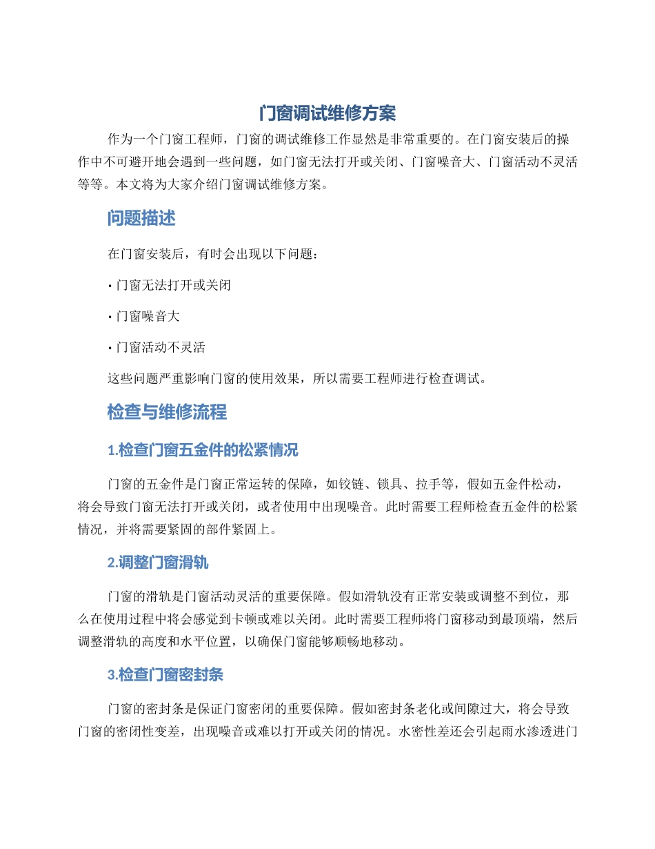 门窗调试维修方案_第1页