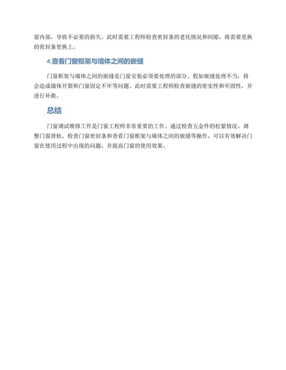 门窗调试维修方案_第2页
