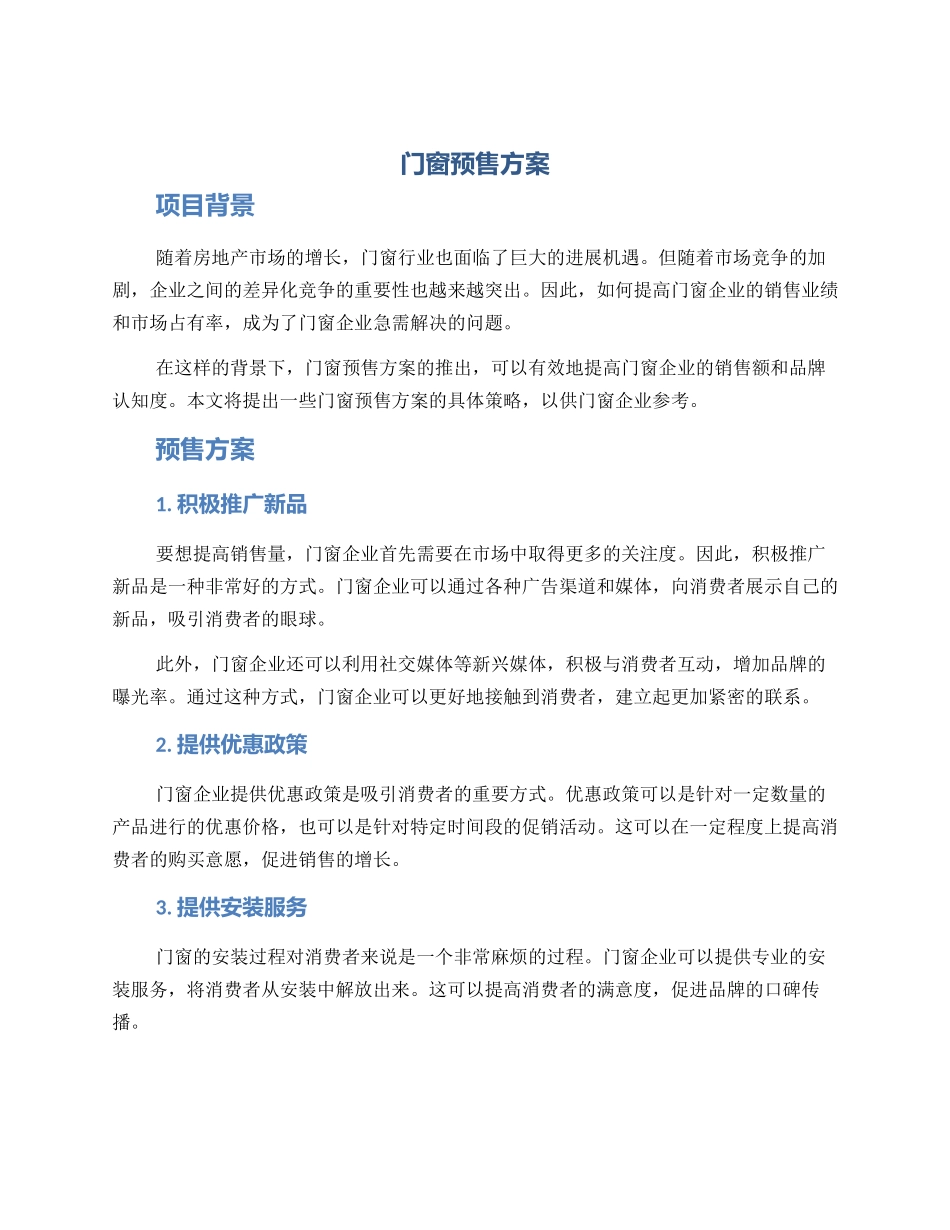 门窗预售方案_第1页