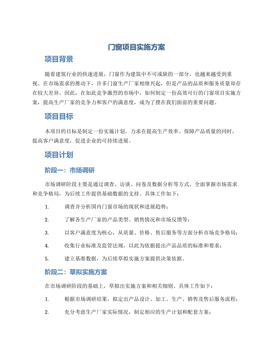 门窗项目实施方案_第1页