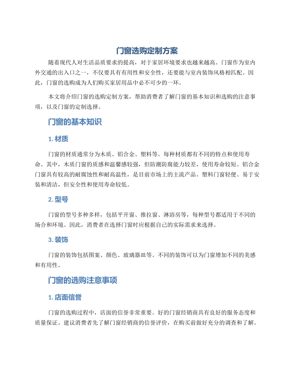 门窗选购定制方案_第1页