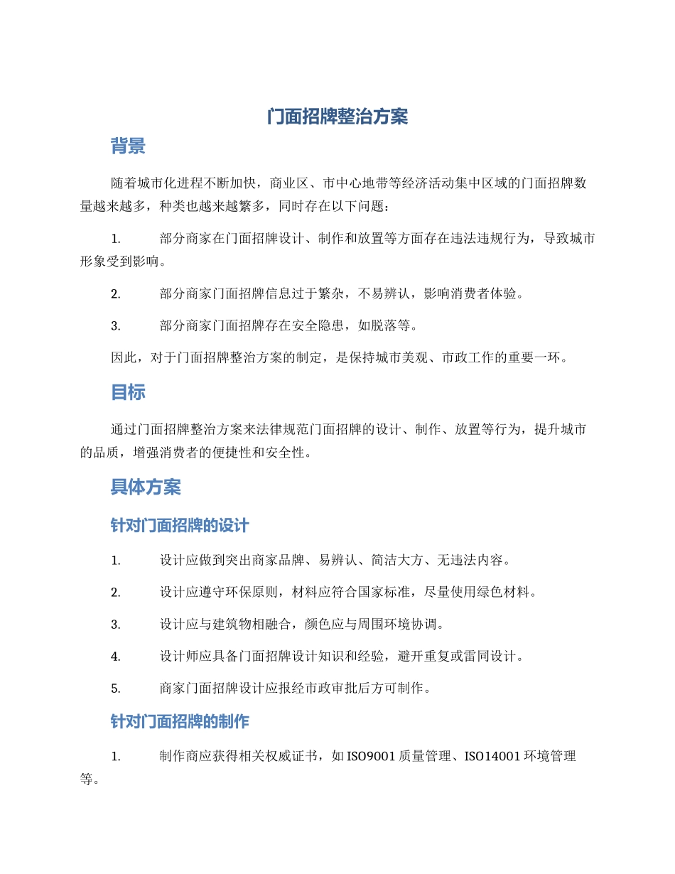 门面招牌整治方案_第1页