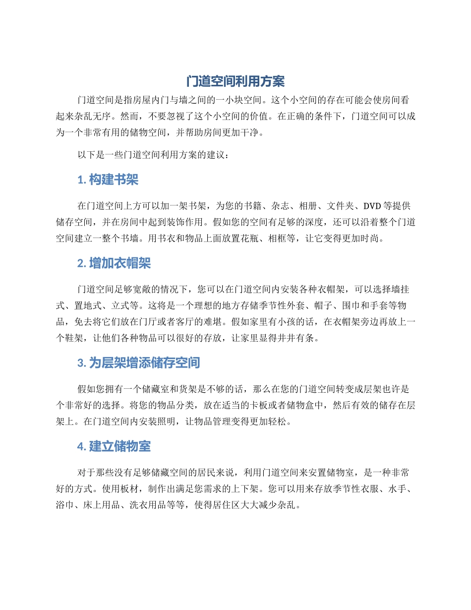 门道空间利用方案_第1页