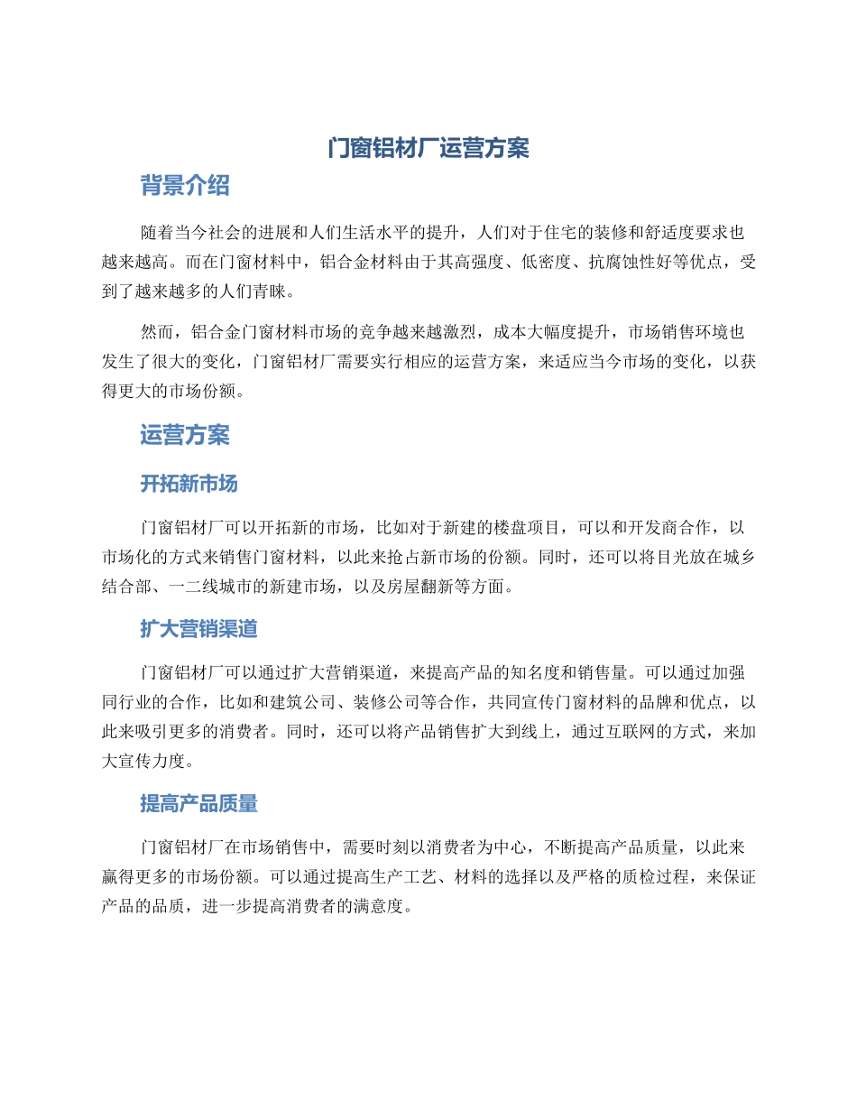 门窗铝材厂运营方案_第1页