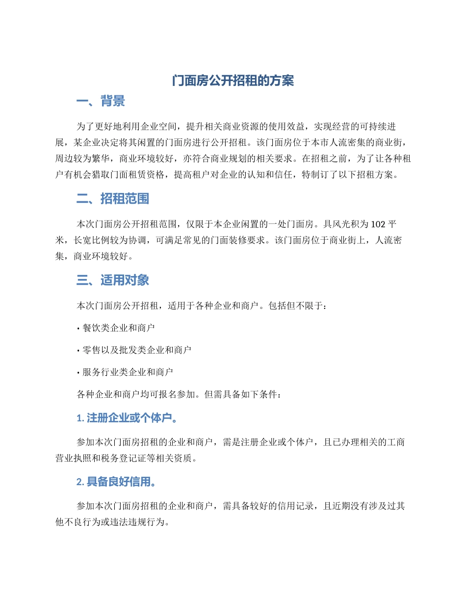 门面房公开招租的方案_第1页