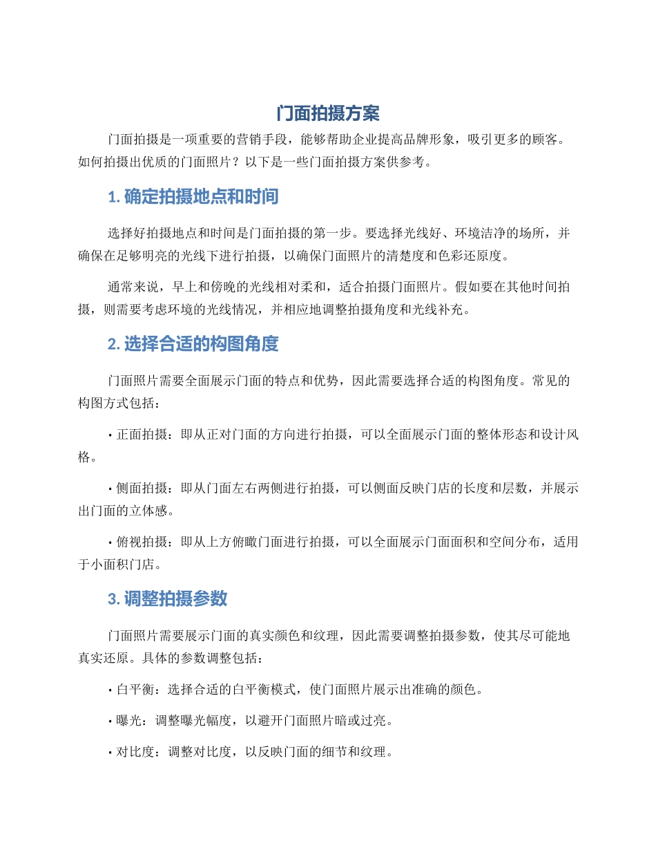 门面拍摄方案_第1页