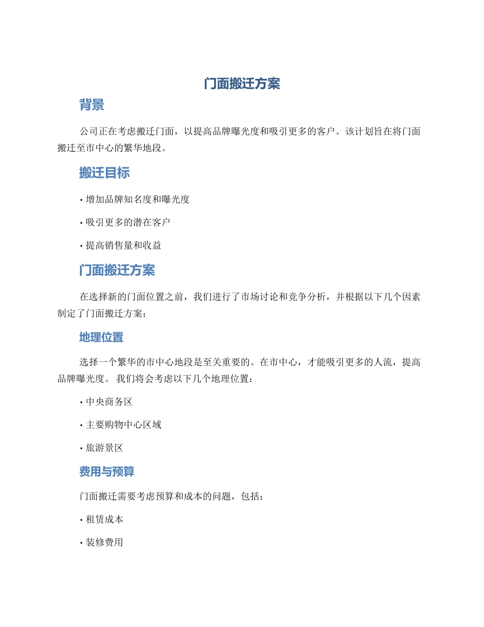 门面搬迁方案_第1页
