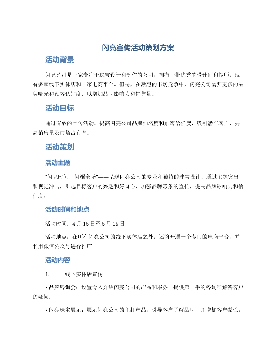 闪亮宣传活动策划方案_第1页