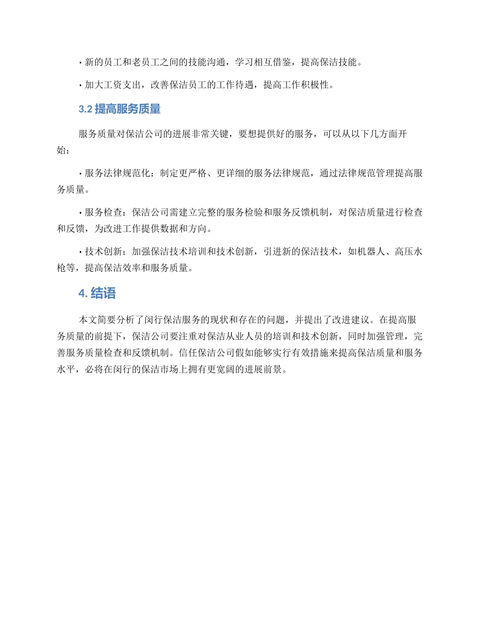 闵行保洁服务方案_第2页