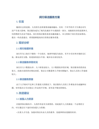 闵行保洁服务方案