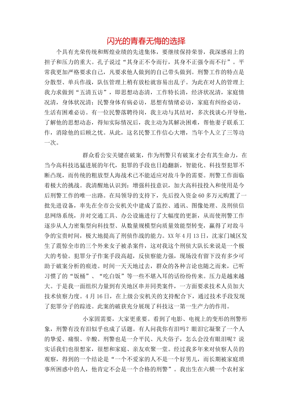 闪光的青春无悔的选择_第1页