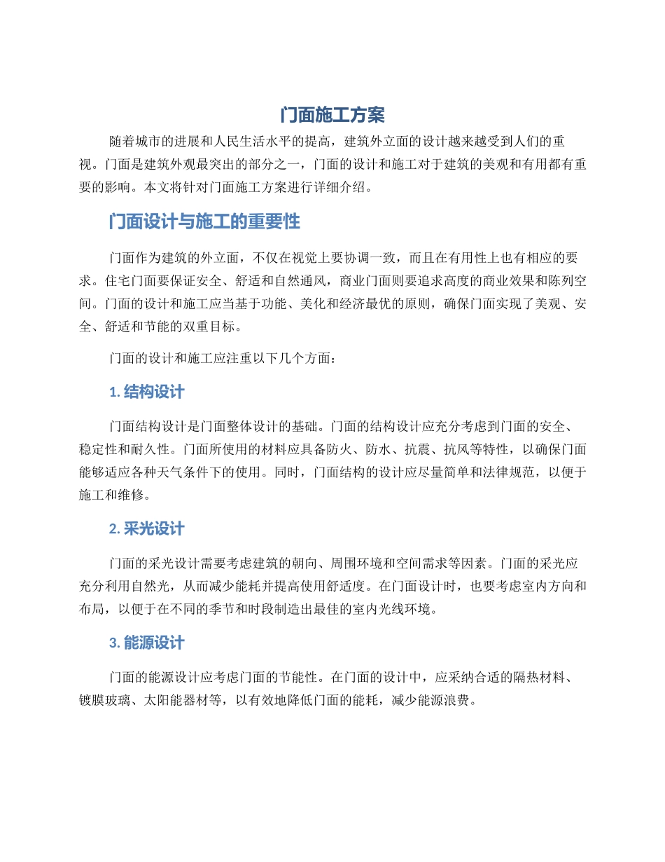 门面施工方案_第1页