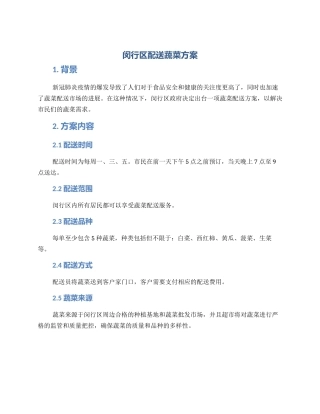 闵行区配送蔬菜方案