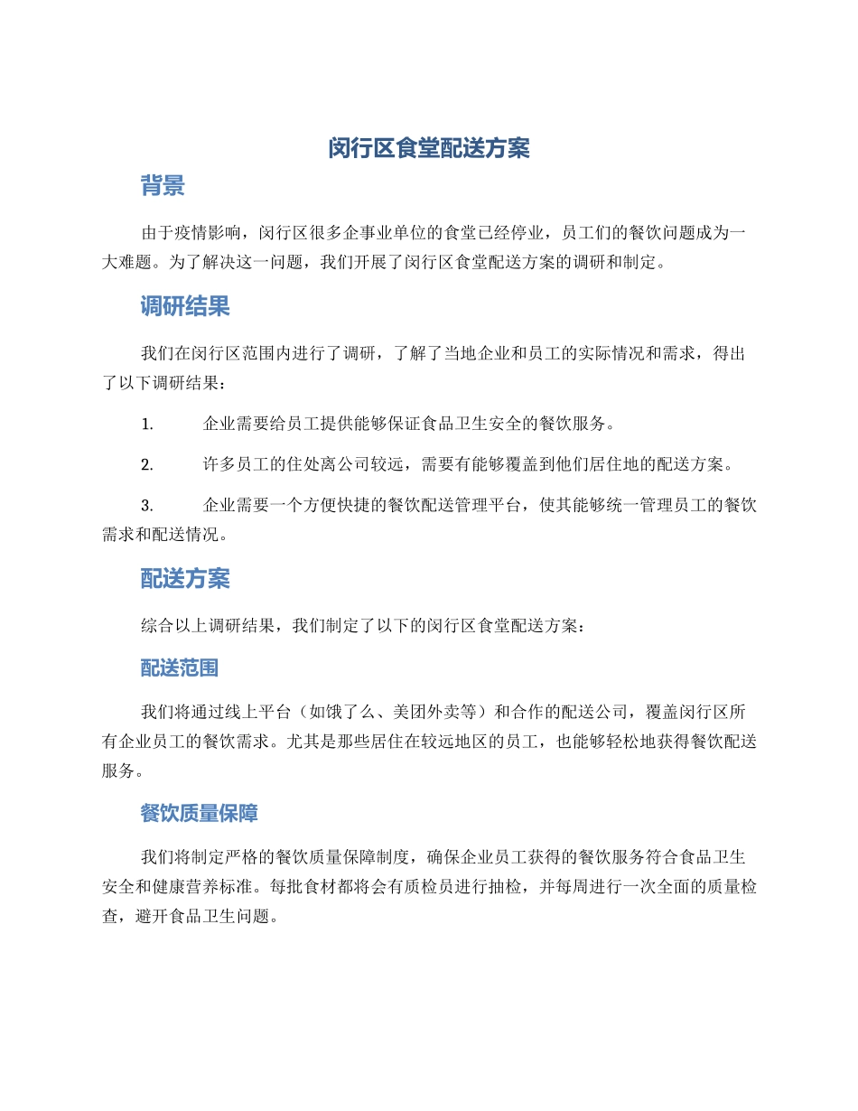 闵行区食堂配送方案_第1页