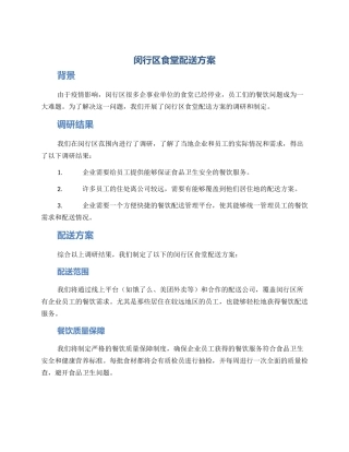 闵行区食堂配送方案