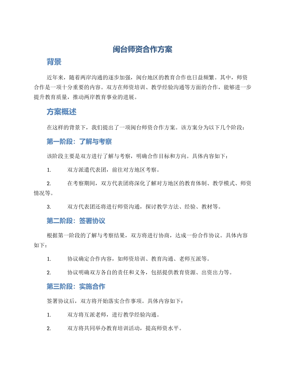 闽台师资合作方案_第1页
