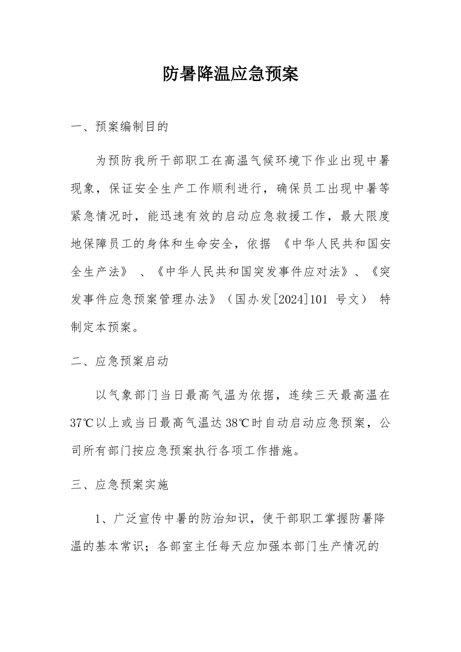 防暑降温应急预案2024_第1页