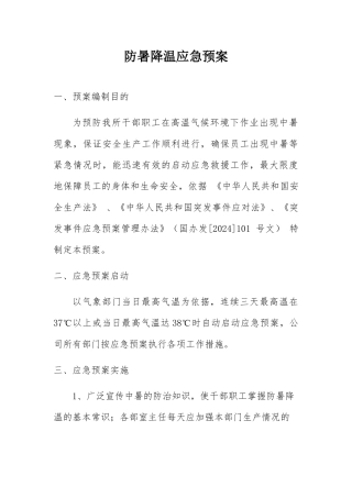 防暑降温应急预案2024