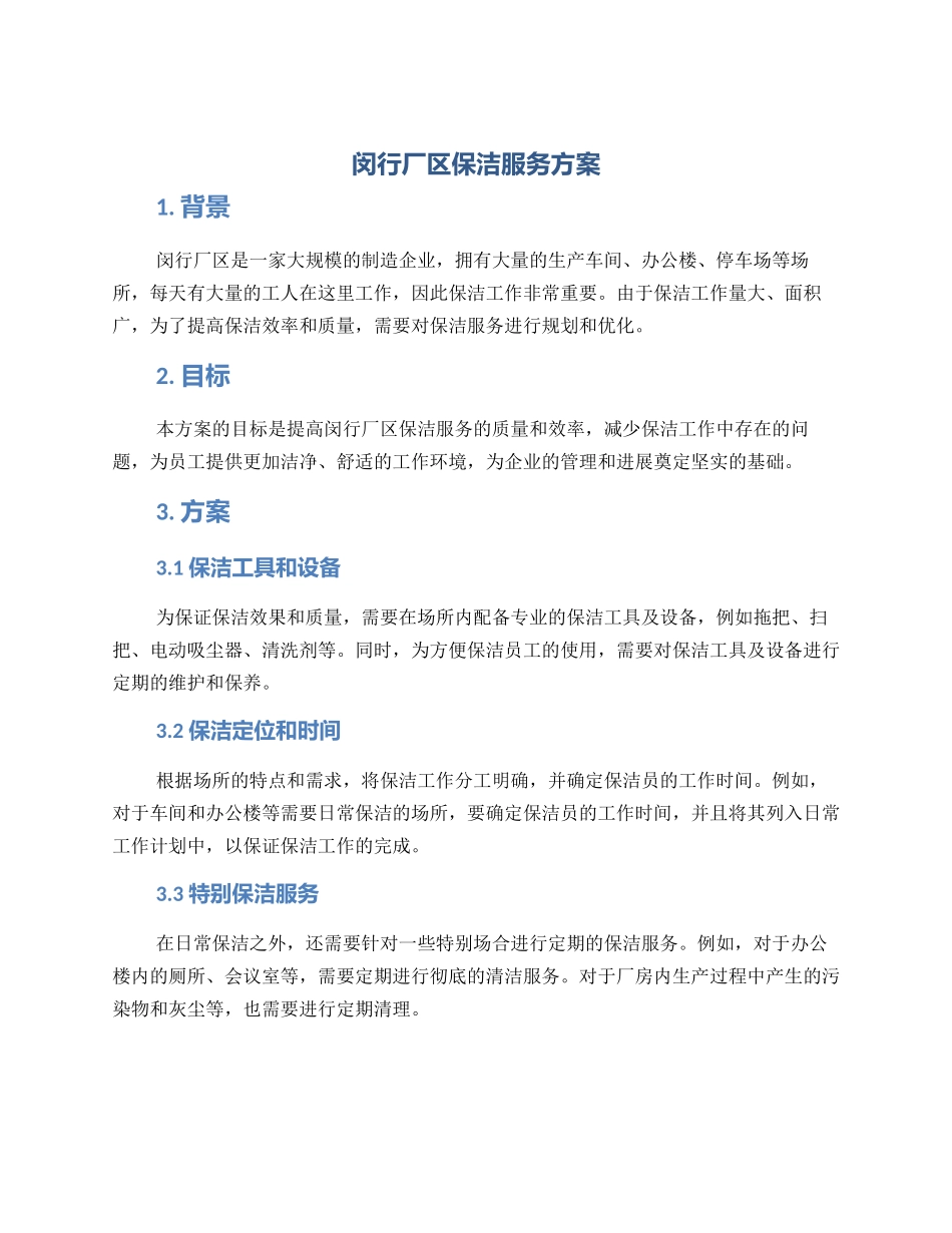 闵行厂区保洁服务方案_第1页