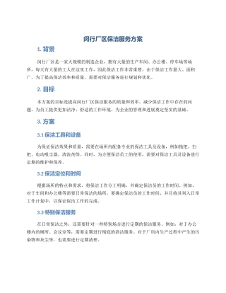 闵行厂区保洁服务方案