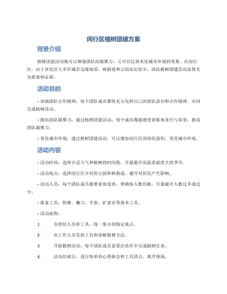 闵行区植树团建方案