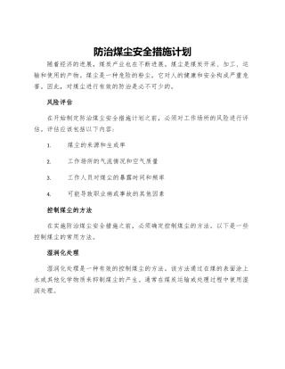 防治煤尘安全措施计划