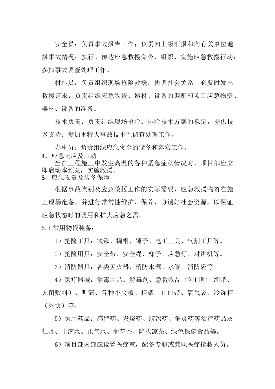 防暑降温应急预案_第3页