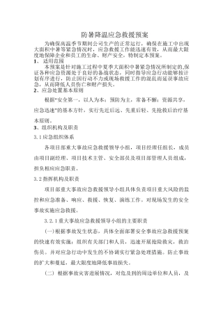 防暑降温应急预案