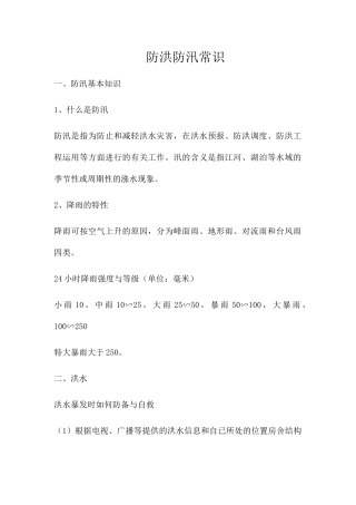 防洪防汛常识