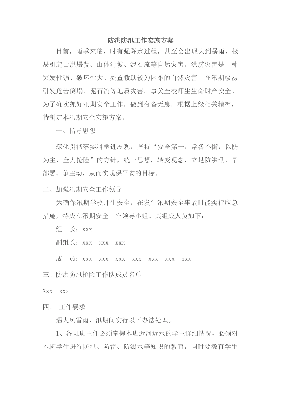 防洪防汛工作实施方案_第1页