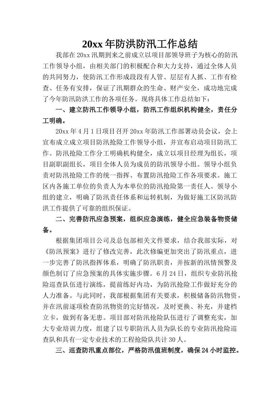 防洪防汛工作总结_第1页