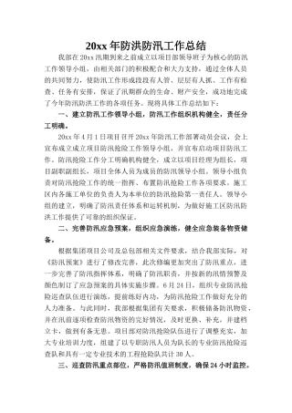 防洪防汛工作总结