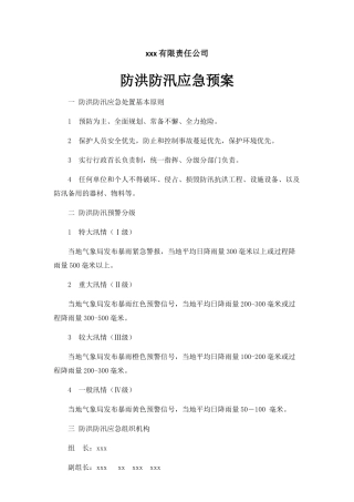 防洪防汛应急预案