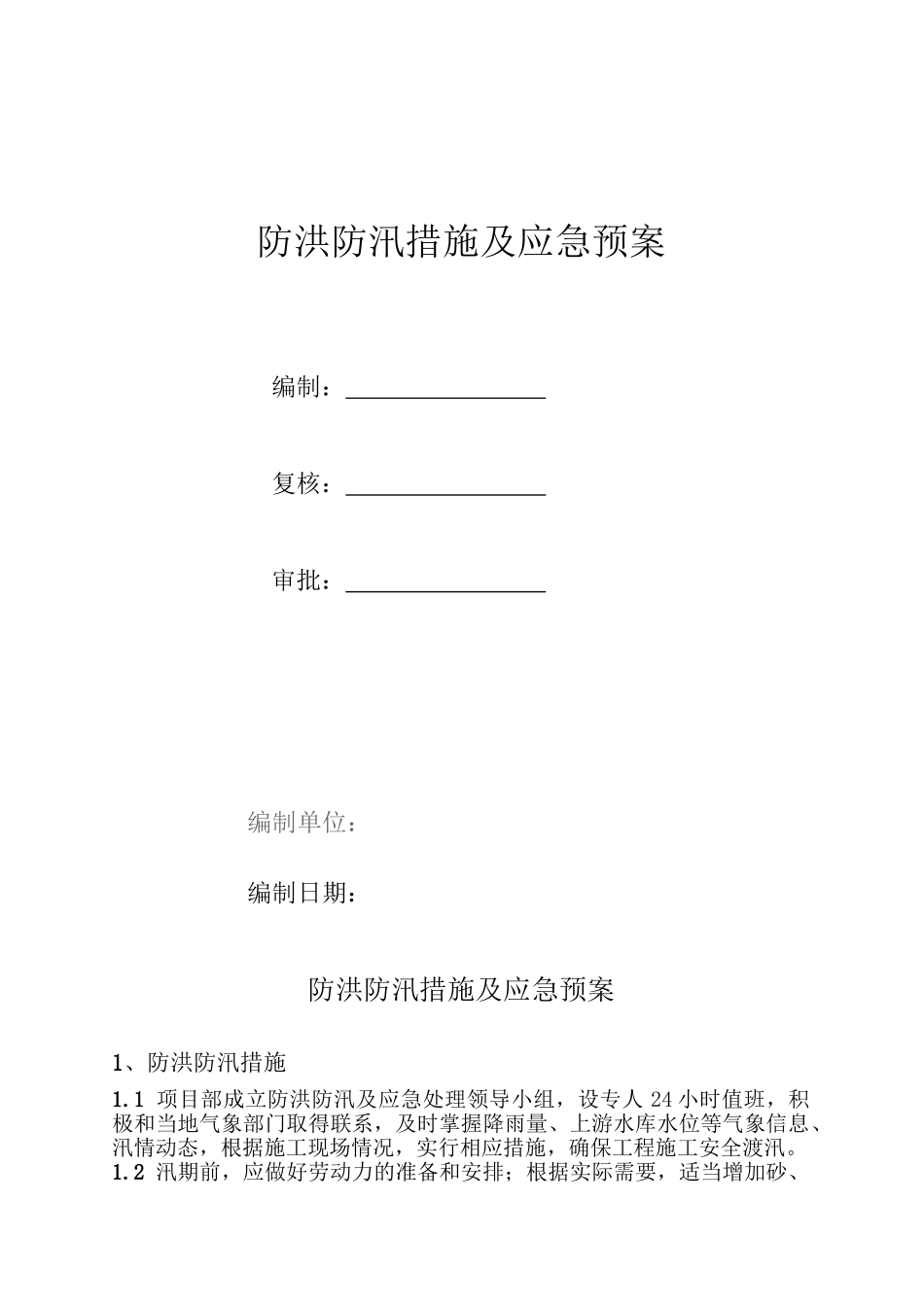 防洪防汛措施及应急预案_第1页