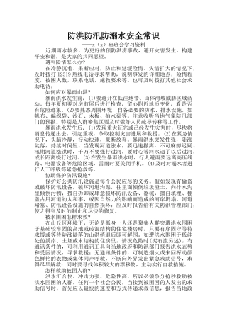 防洪防汛防溺水安全常识