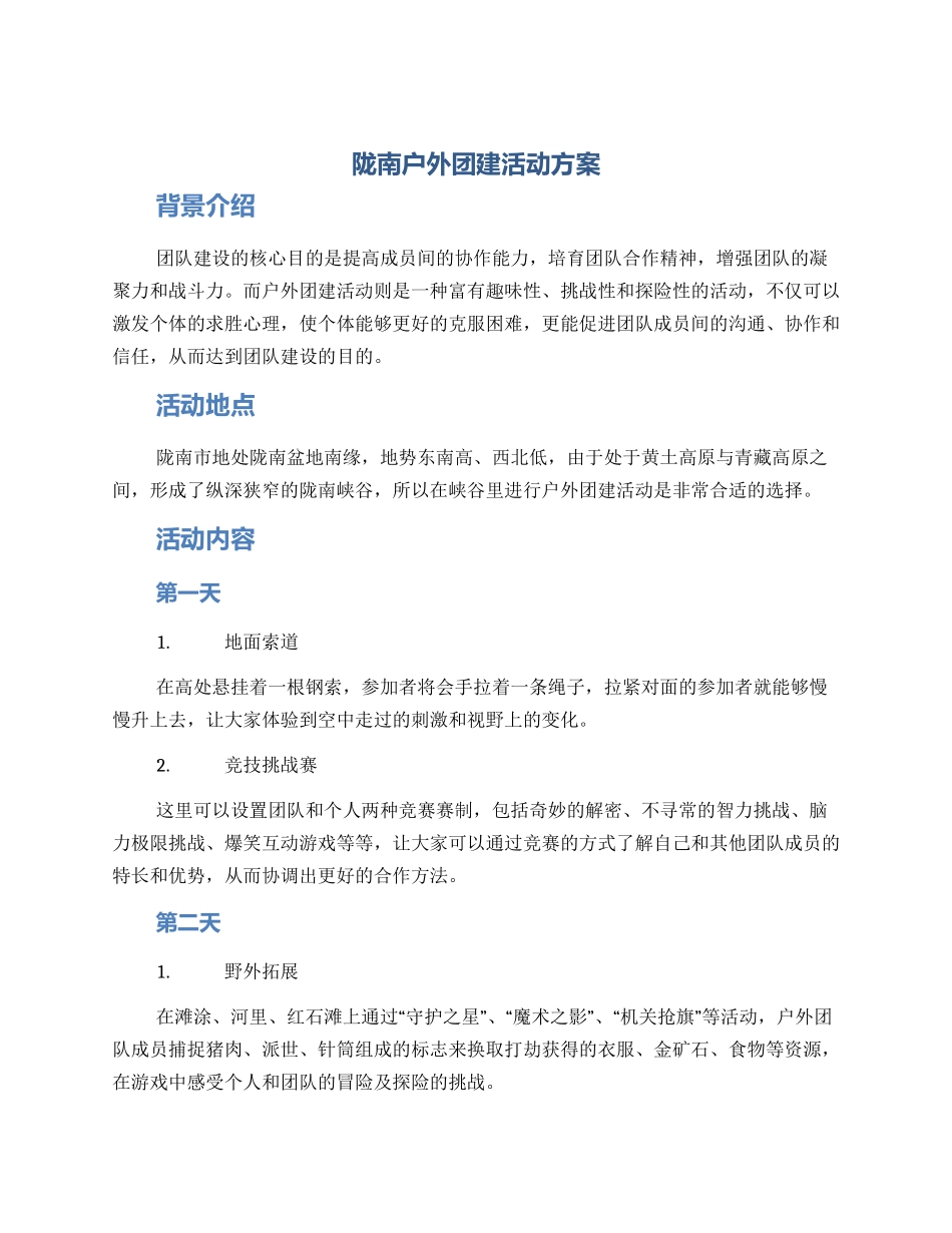 陇南户外团建活动方案_第1页