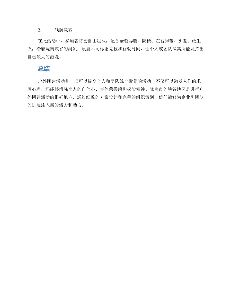 陇南户外团建活动方案_第2页