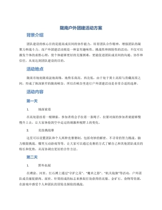 陇南户外团建活动方案
